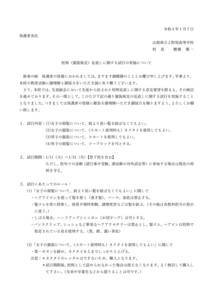 校則見直しに関する試行について保護者宛文書のサムネイル
