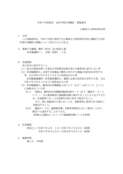 01_1_21上野原（美術）R7会計年度任用職員募集要項（美術）のサムネイル