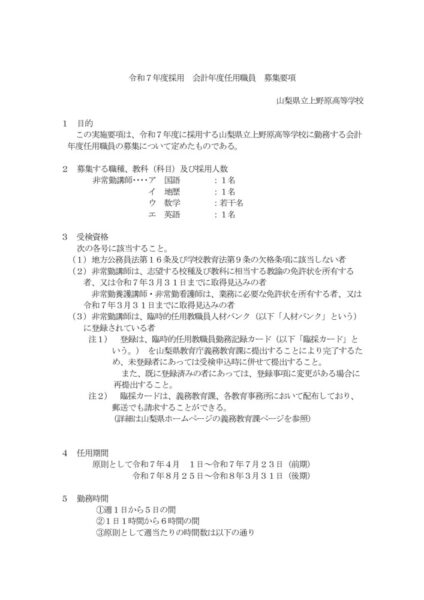 01_2_21上野原（地歴数英）R7会計年度任用職員募集要項（地公数英）のサムネイル