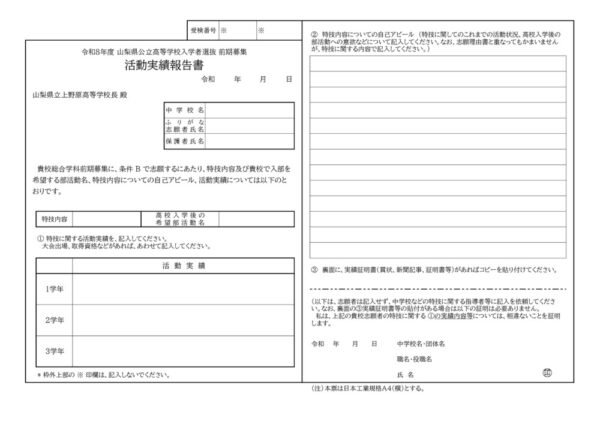 令和8年度入試_上野原高校活動実績報告書のサムネイル