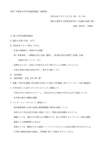 令和7年度第2回学校運営協議会議事録HP公開用のサムネイル