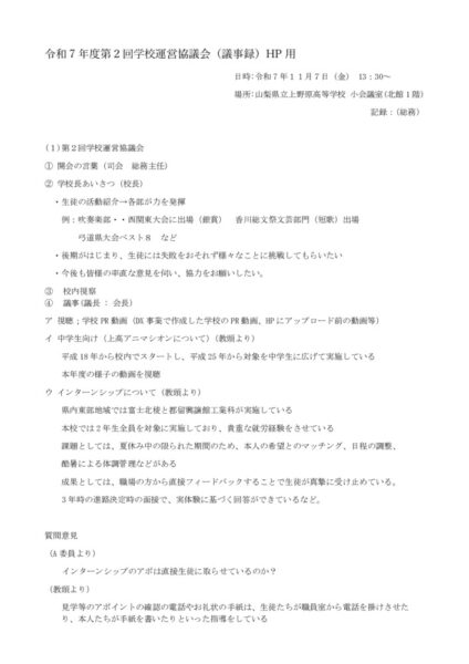 HP用　令和7年度第2回学校運営協議会議事録のサムネイル