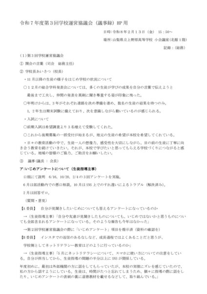 HP用　令和7年度第3回学校運営協議会議事録のサムネイル