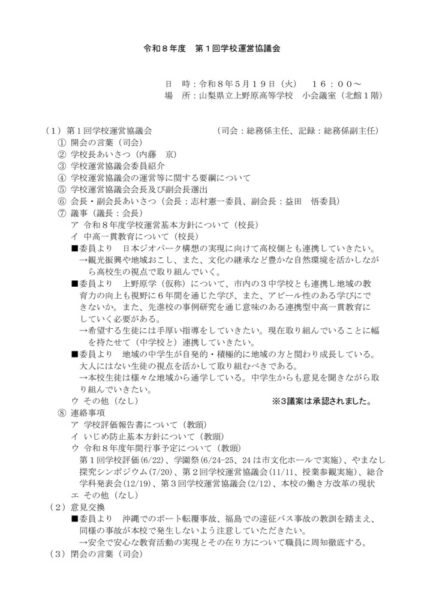 R8 第１回学校運営協議会議事録（ホームページ用）のサムネイル